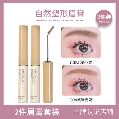【2件装】GOGO TALES戈戈舞染眉膏持妆耐水耐汗不易脱色晕染眉毛
