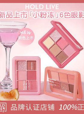 HOLD LIVE小粉冻眼影盘六色大地色橘棕眼影平价高光腮红修容一体