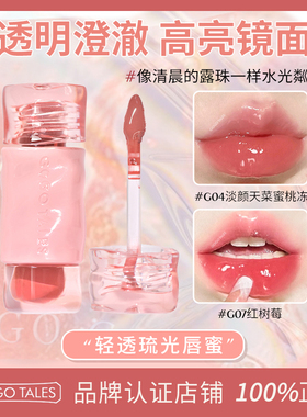 GOGO TALES戈戈舞轻透琉光唇蜜水光镜面玻璃唇豆沙粉素颜显白叠涂