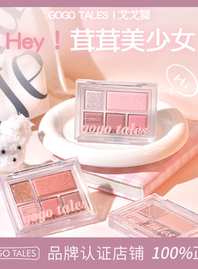 gogotales戈戈舞5色眼影盘哑光大地奶茶色彩妆腮红高光一体盘女