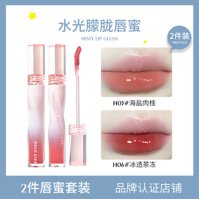 【2件套装】HOLD LIVE水光朦胧唇蜜水润镜面口红唇部精华唇釉唇蜜