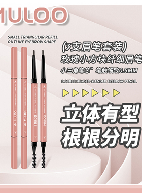 （3件装）MULOO目录玫瑰小方块纤细眉笔防水防汗自然持妆不易晕染