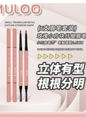 （3件装）MULOO目录玫瑰小方块纤细眉笔防水防汗自然持妆不易晕染