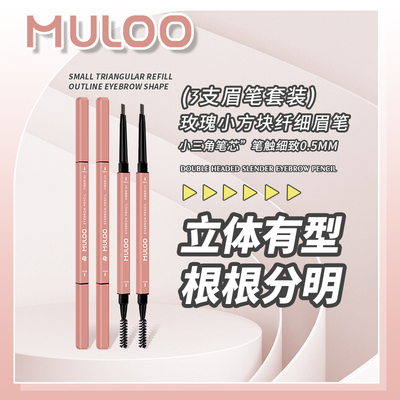（3件装）MULOO目录玫瑰小方块纤细眉笔防水防汗自然持妆不易晕染
