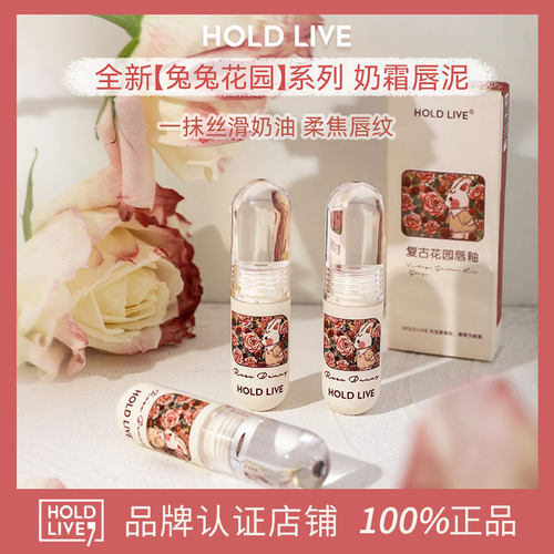 HOLDLIVE复古花园唇釉
