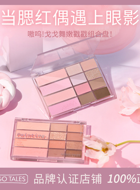 GOGO TALES戈戈舞眼影腮红二合一体盘秋冬大地色低饱和度哑光修容