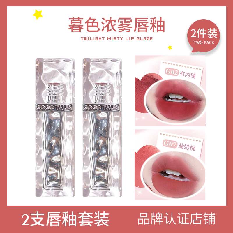 GOGOTALES戈戈舞暮色浓雾唇釉