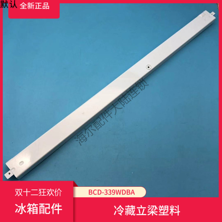 适用海尔冰箱配件BCD-339WBA冷藏立梁塑料BCD-401W门壳子BCD-331W