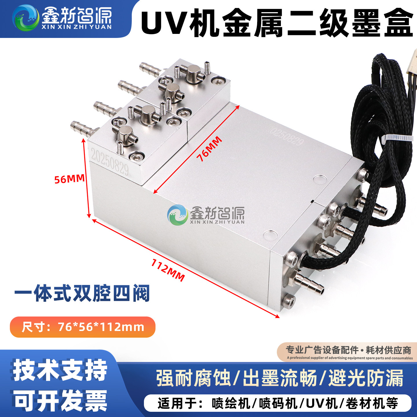 UV机金属铝墨盒一体式双腔四阀
