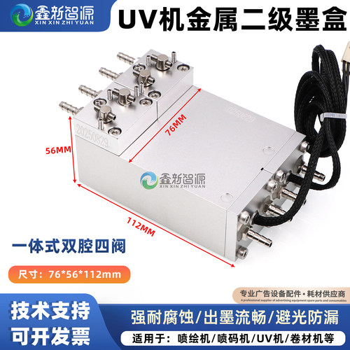 UV机金属铝墨盒一体式双腔四阀