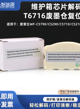 WF-C5790废墨仓解码器C5290/C5710/C5210维护箱芯片解码器 复位器