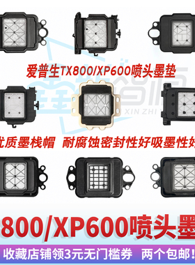 鑫新智源 TX800XP600喷头墨芯墨垫爱普生DX10墨栈帽写真机吸墨嘴