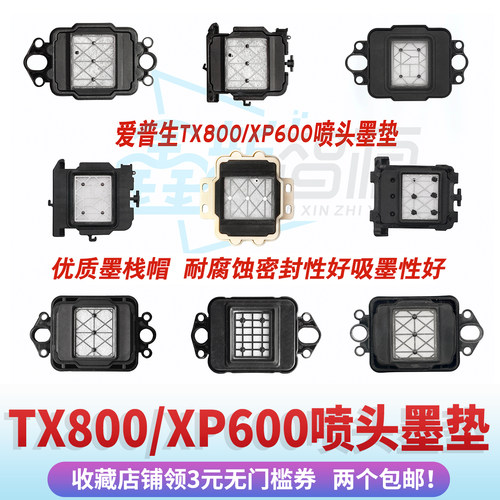 TX800XP600喷头墨芯墨垫