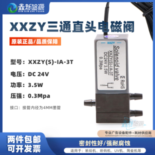 3T三通阀UV平板打印机 负压系统电磁阀 XXZYS 喷绘机电磁阀