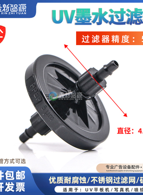 鑫新智源 UV喷头墨水过滤器5um过滤精度喷绘写真UV平板机金属滤网