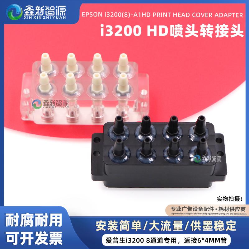 i3200HD喷头转接头墨囊转接器