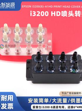 EPSONi3200HD喷头盖转接头 八色喷头盖墨囊转接器 UV喷头转接座