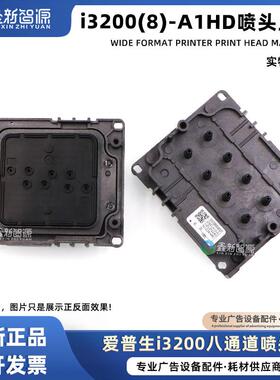 EPSONi3200八通道喷头盖 8色水油UV通用喷头上盖 i3200(8)-A1HD