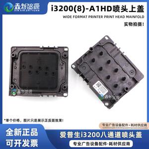 8色水油喷头盖EPSONi3200喷头盖