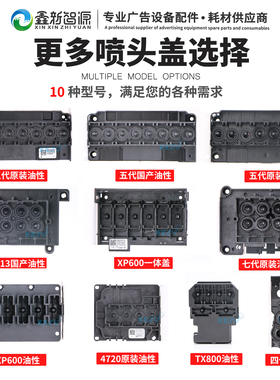 鑫新智源 i3200油性186喷头盖DX5喷头底壳XP600七代4720上盖原装