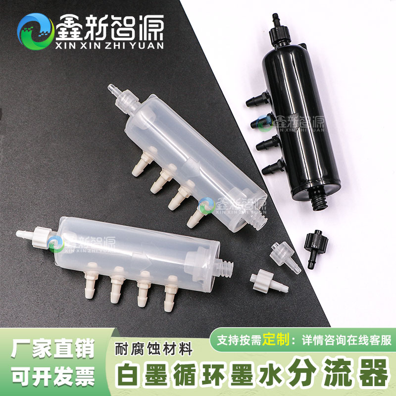 白墨烫画打印机墨水分流器