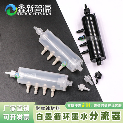 白墨烫画打印机墨水分流器