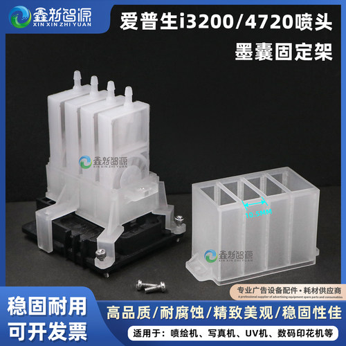 爱普生4720喷头墨囊固定架保护架