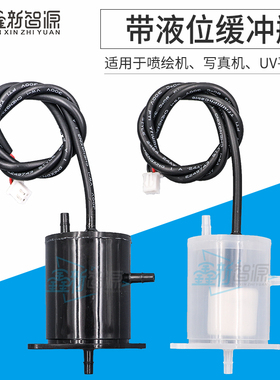 鑫新智源 旭丽写真机喷绘机5113带液位缓冲瓶迪卡三级墨盒缓冲器