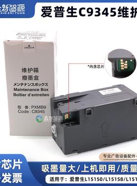 C9345维护箱EpsonL8058 L15160 L15158 15168废墨收集盒带芯片