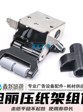 鑫新智源 喷绘机写真机压纸架旭丽压布组件走纸轮2轮套件XULI