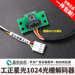 3206SG 3204 鑫新智源工正星光1024喷绘机光栅解码 器150光栅h9720