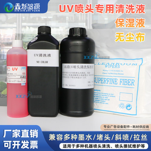 UV墨水清洗液疏通液精工柯尼卡