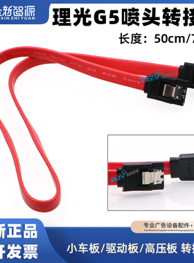鑫新智源 小车板连接驱动板转接线理光G5喷头板连接线红色数据线