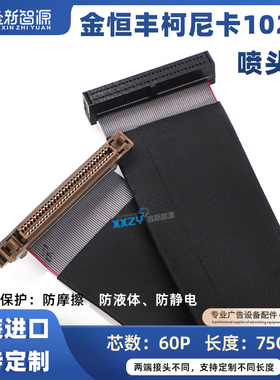 金恒丰喷绘机喷头排线60芯柯尼卡1024i喷头数据线60P原装接头定制