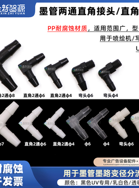 鑫新智源喷绘机写真机墨管接头鲁尔接头快速接头直角弯头直角两通