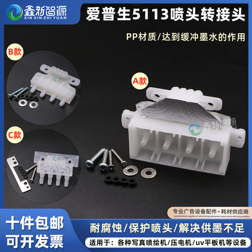 爱普生5113喷头转接墨囊底座塑料
