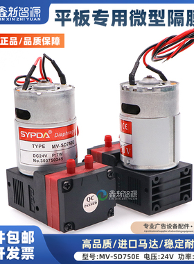 赛普达原装喷绘机抽墨泵7W24V大流量液泵有刷微型隔膜泵MV-SD750E
