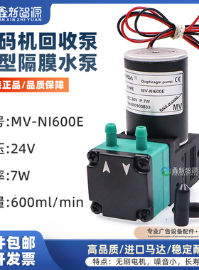 MV-NI600E微型隔膜水泵24V无刷电机喷码机回收泵7W UV打印机墨泵