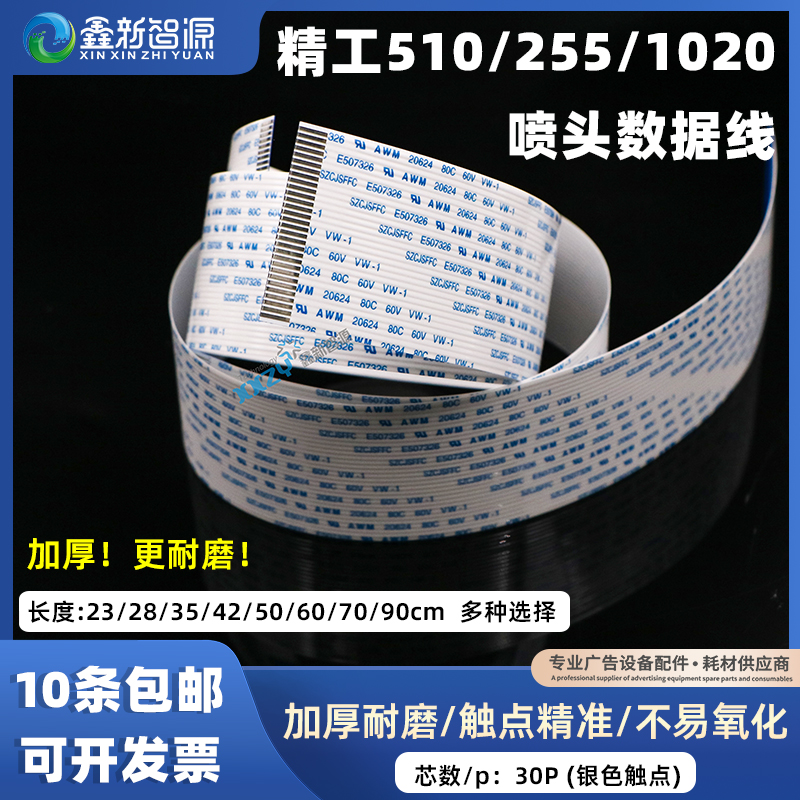 精工510/255/1020喷头数据线