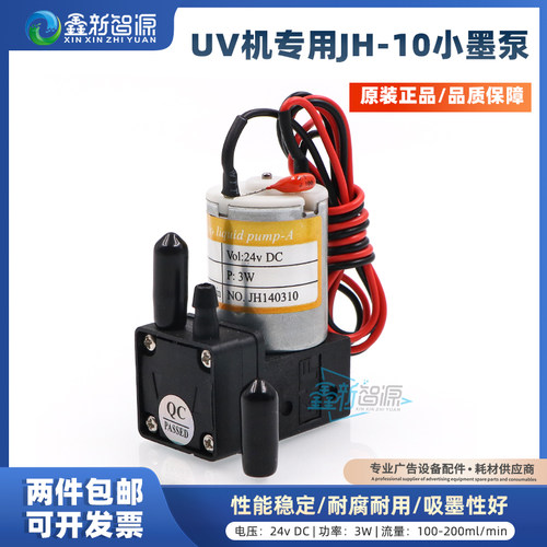 JH-10UV专用平板打印机3W小墨泵