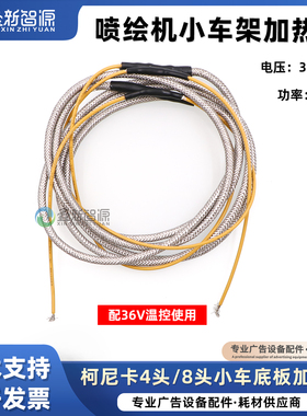 柯尼卡1024i喷头加热丝512i小车架加热丝4头8头小车底板加热36VDC