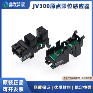 鑫新智源 JV300刮片传感器限位压纸感应器 MIMAKI写真机原点开关