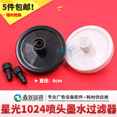 鑫新智源 喷绘UV机过滤工正星光1024喷头6cm直径大蝶形墨水过滤器