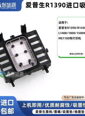 爱普生R1390吸墨垫R1430 L1400 L1300ME1100打印机进口品质抽墨垫