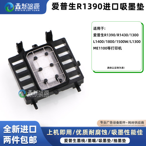 爱普生打印机进口抽墨垫墨栈帽