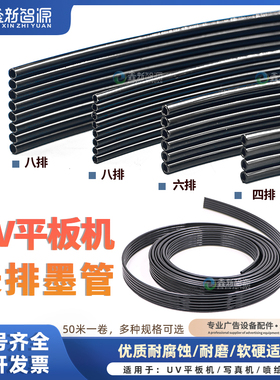 UV耐腐蚀复合管4排管子6排管8排供墨管拖链管喷绘机写真机供墨管