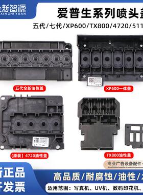 原装EPSON喷头盖五代七代 4720 XP600 i3200油性水性写真机喷头盖