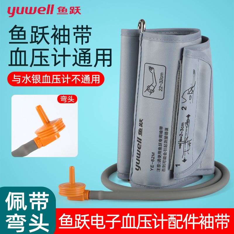 鱼跃血压计袖带弯头直头