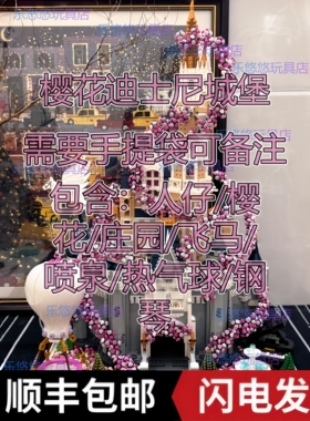 樱花迪士尼公主城堡难度积木大型建筑拼装模型女孩新年七夕礼物