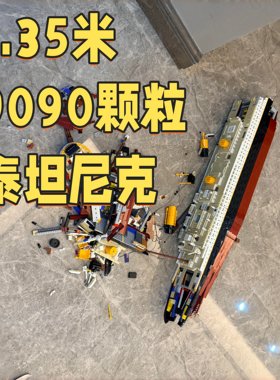 泰坦尼克号模型拼装积木玩具巨大型游轮成年人高难度益智男女孩子